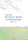 こだわりを捨てればそこに春が来る―木の実、種などでつくる粒アートの俳句集