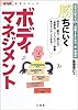 勝ちにいくボディマネジメント―自分の能力を100%発揮するための「体」管理術