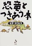 恐竜とつきあう本