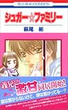 シュガー☆ファミリー (花とゆめCOMICS)