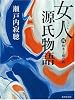 女人源氏物語  4 (集英社文庫)