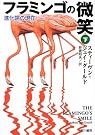 フラミンゴの微笑〈下...