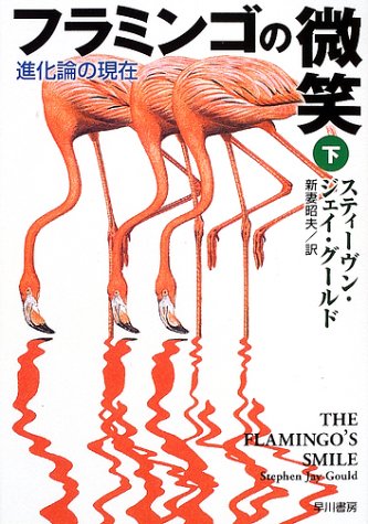 Cover image : フラミンゴの微笑〈下〉―進化論の現在 (ハヤカワ文庫NF)