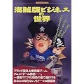 海賊版ビジネスの世界―おたく、マニア、コレクターたちのアングラ・マーケットのすべて! (別冊宝島 (365))