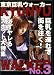 �����f�� ���������E�H�[�J�[ No.3 [DVD]