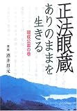 正法眼蔵―ありのままを生きる 現成公案の巻