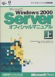 MS WINDOWS2000 SERVER オフィシャルマニュアル 上 (マイクロソフト公式解説書)