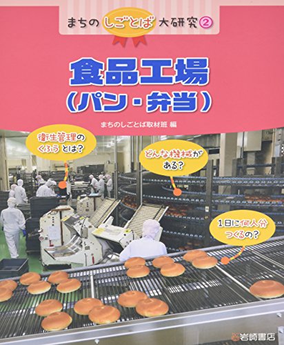 まちのしごとば大研究 (2) 食品工場(パン・弁当) (まちのしごとば大研究 2)