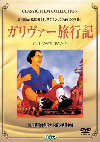 ガリヴァー旅行記