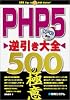 PHP5逆引き大全 500の極意