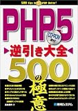 PHP5逆引き大全 500の極意