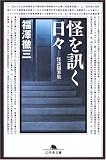怪を訊く日々 (幻冬舎文庫) 画像