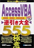 AccessVBA逆引き大全555の極意―2000/2002/2003対応