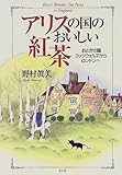 アリスの国のおいしい紅茶―おとぎの国コッツウォルズからロンドンへ