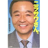 ニラサワさん。