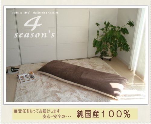 カバーリング式　長座布団　“４シーズンズ” 70x180cm 【色：ベージュ・ブラウン】