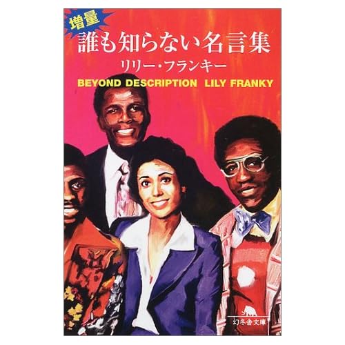 増量・誰も知らない名言集 (幻冬舎文庫)