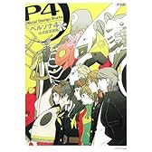 ペルソナ4 公式設定画集