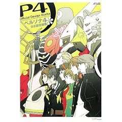 ペルソナ4 公式設定画集
