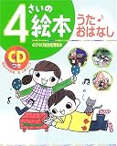 4さいの絵本 うた・おはなし (のびのび総合知育絵本)