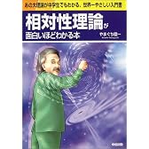 相対性理論が面白いほどわかる本―あの大理論が中学生でもわかる、世界一やさしい入門書