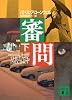 審問（下） (講談社文庫)