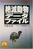 絶滅動物データファイル (祥伝社黄金文庫)