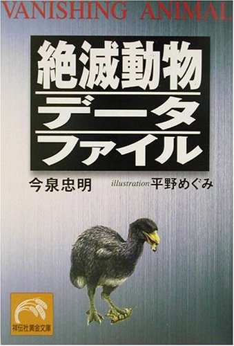 絶滅動物データファイル (祥伝社黄金文庫)