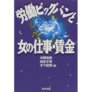 労働ビッグバンと女の仕事・賃金 労働ビッグバンと女の仕事・賃金