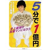 5分で1億円―史上最強の営業マンになろう!