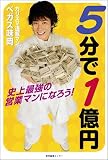 5分で1億円―史上最強の営業マンになろう!