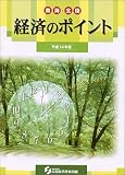 東海・北陸経済のポイント〈平成14年版〉/