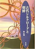 古代シルクロードと朝鮮