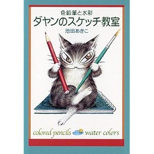 ダヤンのスケッチ教室 (中公文庫―てのひら絵本) ダヤンのスケッチ教室 (中公文庫―てのひら絵本)