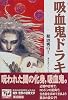 吸血鬼ドラキュラ 痛快世界の冒険文学 (16)