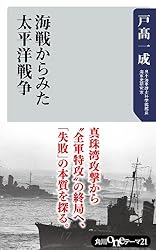 海戦からみた太平洋戦争 (角川oneテーマ21)
