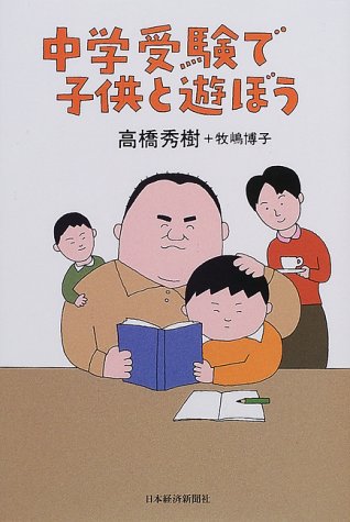 中学受験で子供と遊ぼう