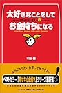 大好きなことをしてお金持ちになる ― あなたの才能をお金に変える6つのステップ