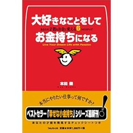 大好きなことをしてお金持ちになる ― あなたの才能をお金に変える6つのステップ