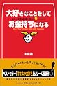大好きなことをしてお金持ちになる ― あなたの才能をお金に変える6つのステップ