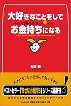 大好きなことをしてお金持ちになる ― あなたの才能をお金に変える6つのステップ