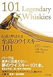 伝説と呼ばれる 至高のウイスキー101