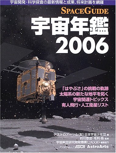 Cover image : 宇宙年鑑―Spaceguide (2006) (アスキームック)