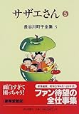 書評 長谷川町子全集 (5)  サザエさん 5 by rachel