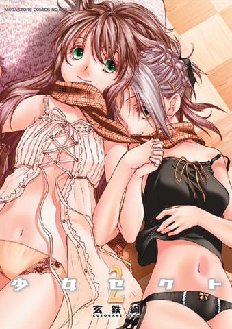 少女セクト(2) (メガストアコミックス)