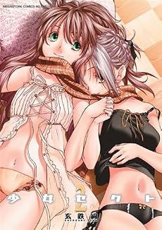 少女セクト(2) (メガストアコミックス)