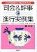 司会&幹事の進行実例集―上手な段取りと演出がわかる