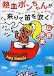 熱血ポンちゃんが来りて笛を吹く (講談社文庫)