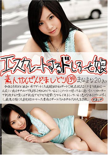 エスカレートするドしろーと娘 139 まなまな [DVD]