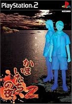かまいたちの夜2～監獄島のわらべ唄～スペシャルパッケージ